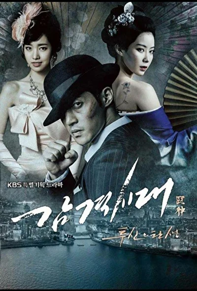 Постер к Эпоха чувств (2014)