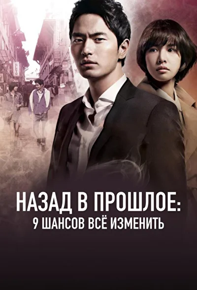 Постер к Назад в прошлое: 9 шансов всё ... (2013)