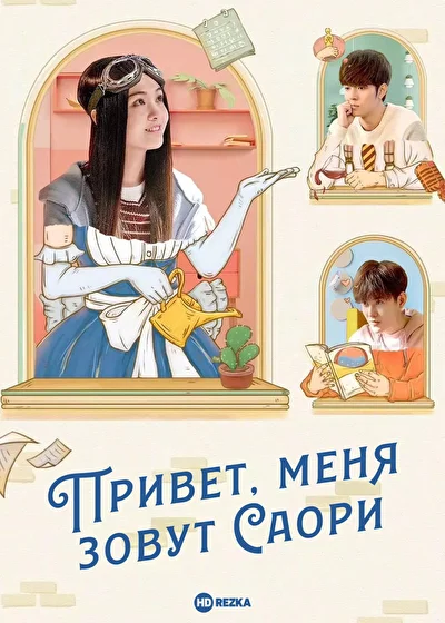 Постер к Привет, меня зовут Саори (2018)