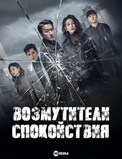 Постер к Возмутители спокойствия (2025)