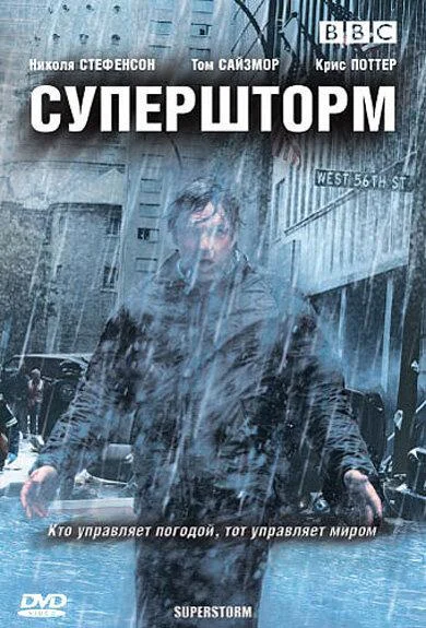Постер к Супершторм (2007)